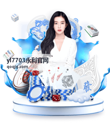 yl7703永利官网资讯导航说明封面
