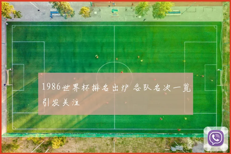 1986世界杯排名出炉 各队名次一览引发关注