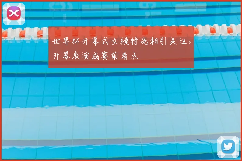 世界杯开幕式女模特亮相引关注，开幕表演成赛前看点