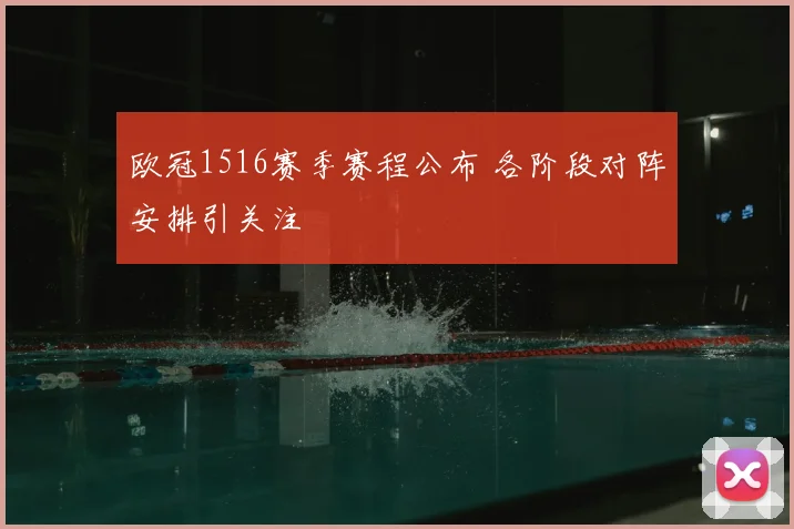 欧冠1516赛季赛程公布 各阶段对阵安排引关注