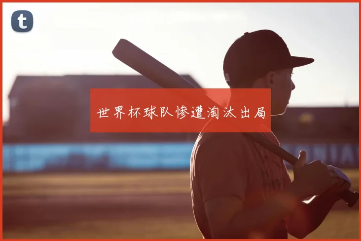 世界杯球队惨遭淘汰出局