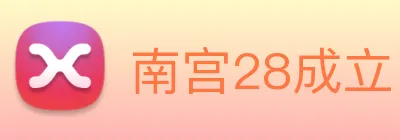 南宫28成立 Logo